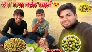 आ गया कोर खाने 😍 #Villagevlog #lifestylevlog #familyvlog #dailyvlog #Saminfamily #village