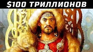 15 Самых Богатых Людей, Которые Когда-Либо Жили на Земле