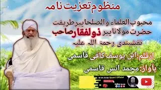  taaziyat nama bar sanihaye irtihal! hazrat molana peer zolfaqqar sahab naqshbandi! #viral 