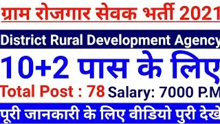 ग्राम रोजगार सेवक भर्ती 2021, DRDA Ganjam Gram Rozgar Sewak Vacancy 2021, DRDA Ganjam GRS Vacancy