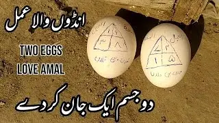 Mohabbat Ka Do Andon (Eggs) Par Kiya Jane Wala Amal | Taweez For Love On Eggs | Wazifa Channel
