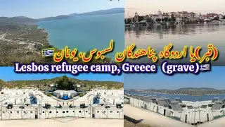  اردوگاه پناهندگان در لسبوس، یونان🇬🇷  refugee camp in Lesbos, Greece