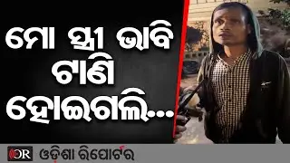 ନିଜ ସ୍ତ୍ରୀ ଭାବି ଆଇଲଭୟୁ କହିଦେଲେ ଯୁବକ | Odisha Reporter