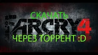 СКАЧАТЬ FAR CRY 4 ЧЕРЕЗ ТОРРЕНТ//УБИЛО :D//