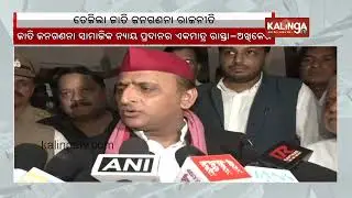 Caste census is means to social justice says Akhilesh Yadav || Kalinga TV