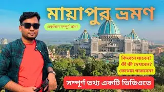 মায়াপুর ভ্রমন | Mayapur Iskon Mandir | Mayapur Tour Guide | Mayapur