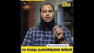 #743 EMI സൗകര്യം ഉപയോഗിക്കുന്നവർ അറിയാൻ || NM Danish Elankur || One Minute Talk
