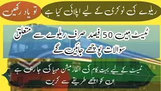 pakistan railway job test preparation | how to prepare railway jobs | how to prepare railway exam