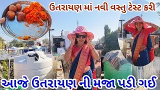 Vlog 131/ઉતરાયણ સ્પેશિયલ: અગાશી પર પતંગબાજી અને નવી વાનગીની મોજ! 🪁 Gujrati vlog 