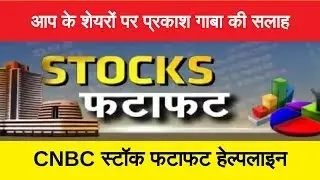 CNBC stock fatafat helpline (26JULY19) GLENMARK, CASTROL, BATA, SYMPHONY, PC JEWELLERS, YESBANK ETC