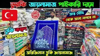 অরিজিনাল তুর্কি🇹🇷জায়নামাজ কিনুন | Janamaz Price In Bangladesh | Turkey Janamaz Price In Bangladesh