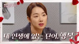하은진에게 힘든 속내 털어놓는 소이현 ＂내 인생엔 없어... 행복이라는 단어!＂ [빨강 구두] | KBS 210715 방송