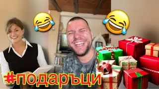 Вица за Иванчо и подаръците / by Kris Riska