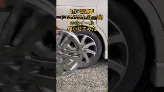 【純正流用】スズキパレットに日産ノートのホイールをインストール
