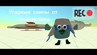 Угарные скины от моего подписчика в Сhicken Gun