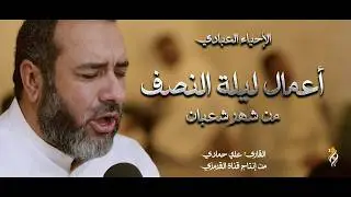 الأعمال الخاصة والكاملة بليلة النصف من شعبان | علي حمادي 2026