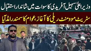 CM KPK Sohail Afrid's Visit to Sawat | PTI Street Movement Rally | Public News