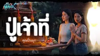 ปู่เจ้าที่ | คุณปิ่นมุก - HIGHLIGHT อังคารคลุมโปงX 13 ม.ค 69