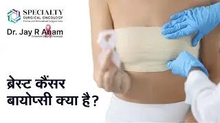 ब्रेस्ट कैंसर बायोप्सी क्या है? | Breast cancer biopsy in Hindi | Breast Biopsy | Dr Jay R Anam ,SSO