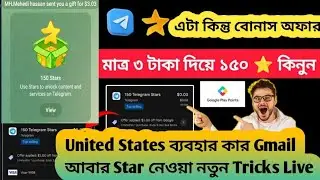 United States ব্যবহার কার Gmail আবার 0.03 দিয়ে 150 STAR নিলাম | Star New trick Live 100% working 🤑🤑