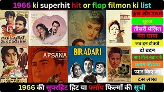 1966 ki superhit hit aur flop filmon ki list // 1966 की सुपरहिट हिट और फ्लॉप फिल्मों की लिस्ट