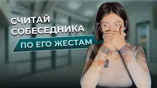 Психология жестов 