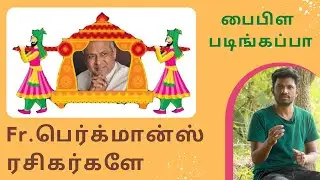 நற்கருணையா?  ஜெபத்தோட்ட ஜெயகீதமா? / Fr.பெர்க்மான்ஸ் ரசிகர்களே நீங்கள் வேதம் வாசிப்பது இல்லையா? J2C