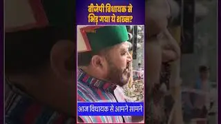 BJP MLA Ravinder Negi Viral Video: This man clashed with the BJP MLA, the video is going viral. #...