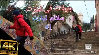 جولات في مدينة تيارت |سلالم مدينة تيارت #الجزء1