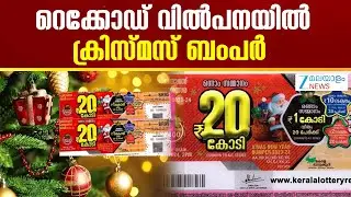 Kerala Christmas-New Year Bumper | റെക്കോഡ് വിൽപനയിൽ ക്രിസ്മസ് ബംപർ