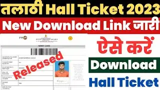Maharashtra Talathi Hall Ticket 2023 Download | How to Download Talathi Bharti Hall Ticket ?#talathi