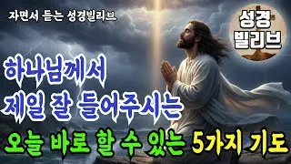 30년 기도해도 안 되던 것이 이 5가지 기도로 3개월 만에 응답받았습니다 I 성경말씀 I 성령충만 I 자면서 듣는 주님말씀 I 성경라디오 I 주님축복 I 기도문 I 성경책 I