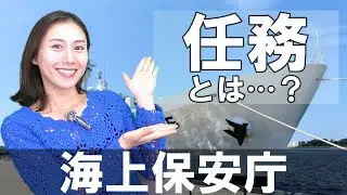 〖税何ラジオ第175回前半〗「海上保安庁」（海上保安官）の任務