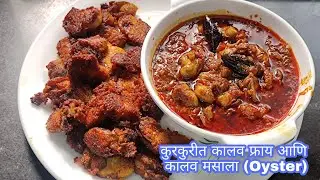 कुरकुरीत कालव फ्राय आणि  कालव मसाला (Oyster)