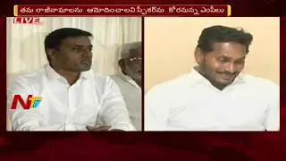 YSRCP MPs Press Meet Over Acceptance of Resignation | YCP MPs to Meet Lok Sabha Speaker Today | NTV