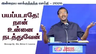 இன்றைய வாக்குத்தத்த செய்தி - 2026 || சகோ. மோகன் சி. லாசரஸ்