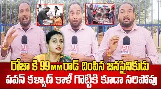 రోజా కి 90mm రాడ్ దింపిన జనసైనికుడు..| Janasainiks fire on roja | PJNews