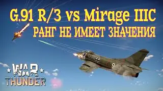 Дуэль G.91 R/3 vs Mirage IIIC/War Thunder RB