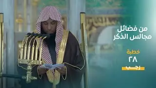 خطبة الجمعة | ۲۸  رجب ١٤٤٥هـ | فضيلة الشيخ صلاح البدير