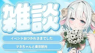 【#雑談】イベント＆マネちゃんとの東京観光 振り返り🩵初見歓迎の雑談配信🐏【#色想かな / #新人VTuber】