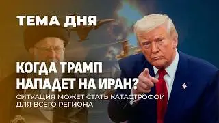 Когда Трамп нападет на Иран? Ситуация может стать катастрофой для Ближнего Востока. Тема дня