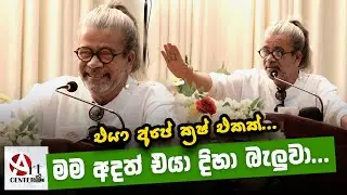 එයා අපේ ක්‍රෂ් එකක් | මම අදත් එයා දිහා බැලුවා | Upul Shantha Sannasgala