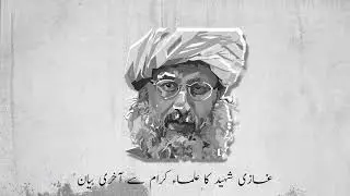 Moulana Ghazi Shaheed's Last Bayan To Ulema In Lal Masjid