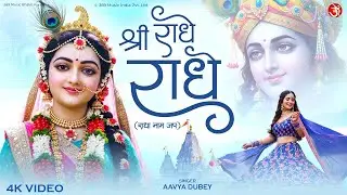Shri Radha Radhe Naam Jap | श्री राधा राधे नाम जप | Radha Rani Mantra | Radhe Krishna Bhakti Song