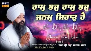 Ram Bhaj Ram Bhaj Janam Sirat Hai | Part-1 | Bhai Amandeep Singh Ji Bibi Kaulan Wale, 18.01.2026