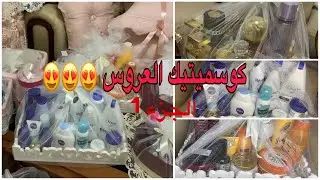 كوسميتيك العروسة 2022😍 جزء الاول مع كيفية التنظيم و التزيين 😍❤️