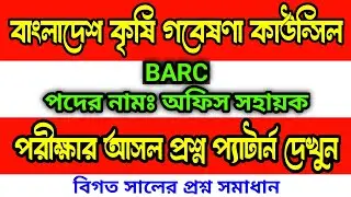 BARC 🔥 বাংলাদেশ কৃষি গবেষণা কাউন্সিল অফিস সহায়ক পরীক্ষার প্রশ্ন উওর | office support staff question