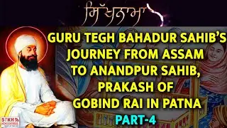Guru Tegh Bahadur Sahib&rsquo;s Journey from Assam to Anandpur Sahib, Prakash of Gobind Rai in Patna |SNE