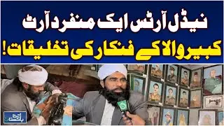Kabirwala Needle Arts | Unique Handmade Creations | Local Artist Spotlight - Aaj Pakistan News
