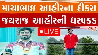 માયાભાઇ આહીરના દીકરા જયરાજ આહીરની ધરપકડ
